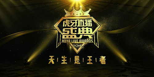 年度盛典将至:虎牙直播今年憋了啥大招_互联网