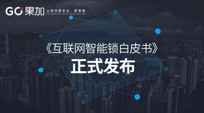 果加发布《互联网智能锁白皮书》，获地新引力创新奖