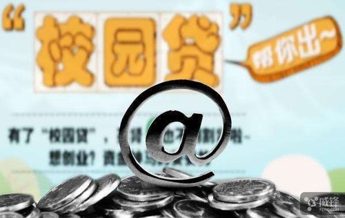 终于可以放心贷款了 三部委叫停校园贷鼓励银