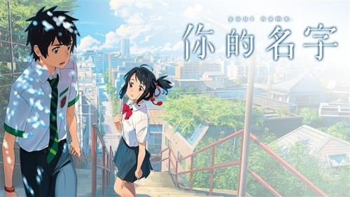 你的名字正式成为中国票房最高日本电影_互联