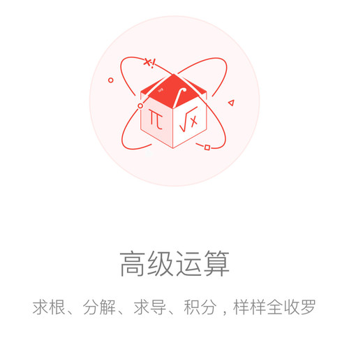 App Store 首页推荐,一款开学党必备的超级计算