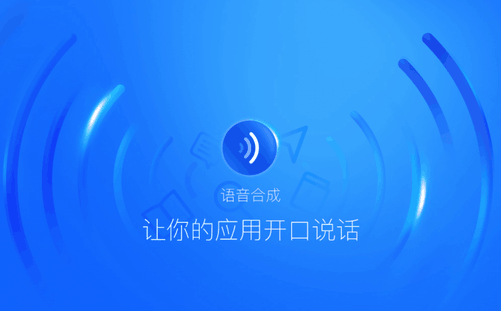 语音合成 如果说语音识别