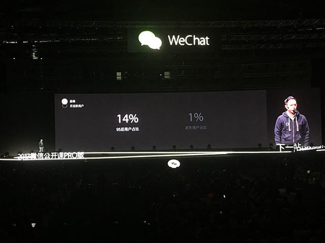 2017 微信公开课 Pro:张小龙再亮相,春节可能不